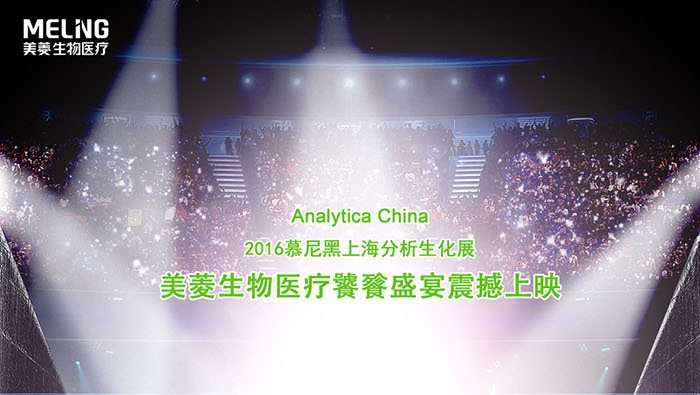 Meling Invite You to Participate 2016 Munich Biochemical Analytica China